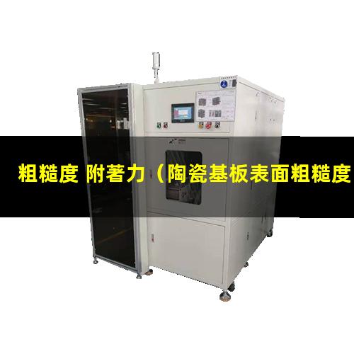 粗糙度 附著力
